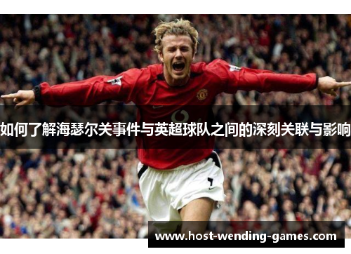 如何了解海瑟尔关事件与英超球队之间的深刻关联与影响