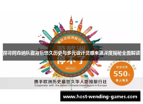 探寻阿森纳队徽背后悠久历史与多元设计灵感来源深度揭秘全面解读