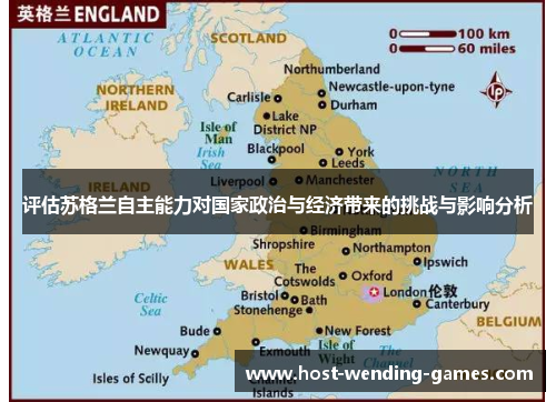 评估苏格兰自主能力对国家政治与经济带来的挑战与影响分析