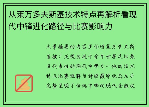 从莱万多夫斯基技术特点再解析看现代中锋进化路径与比赛影响力