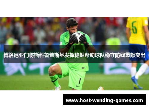 博洛尼亚门将斯科鲁普斯基发挥稳健帮助球队稳守防线贡献突出